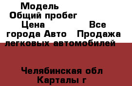  › Модель ­ Mazda 626 › Общий пробег ­ 165 000 › Цена ­ 530 000 - Все города Авто » Продажа легковых автомобилей   . Челябинская обл.,Карталы г.